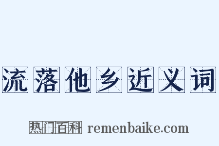 流落他乡近义词是什么意思的图片
